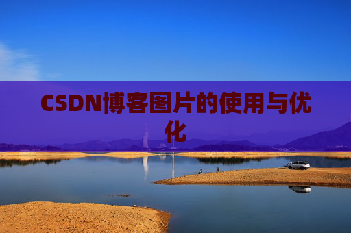 CSDN博客图片的使用与优化